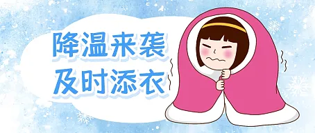 降温提醒寒流冬天公众号封面首图