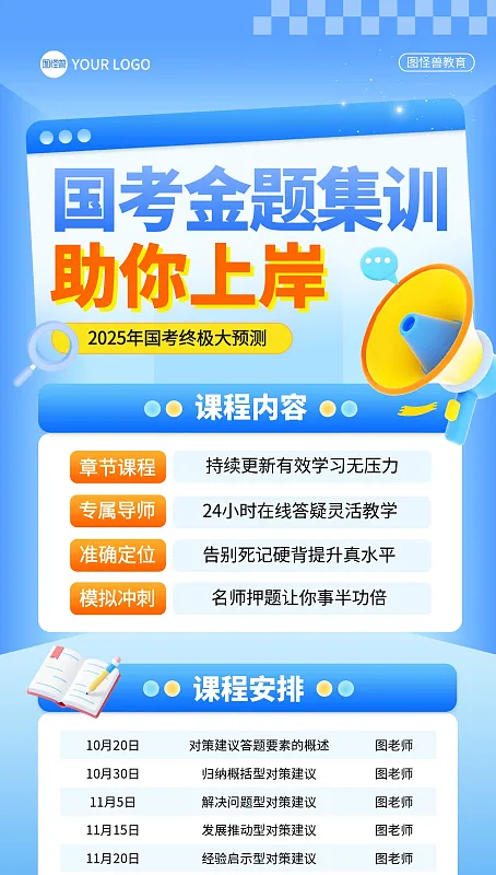 蓝色国考教育培训全屏海报