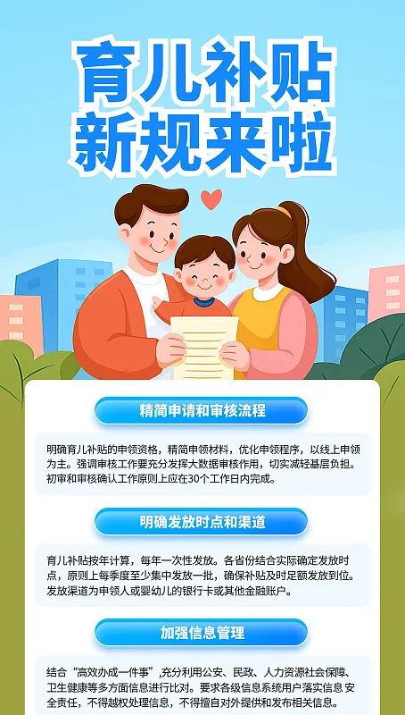 蓝色简约插画风育儿补贴新规出台禁止冒领科普海报