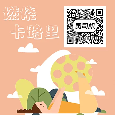 创意简约燃烧卡路里动态二维码