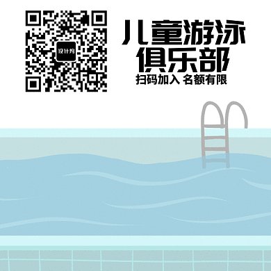 兒童游泳俱樂(lè)部GIF二維碼