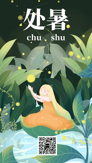 绿色清新处暑节气GIF海报