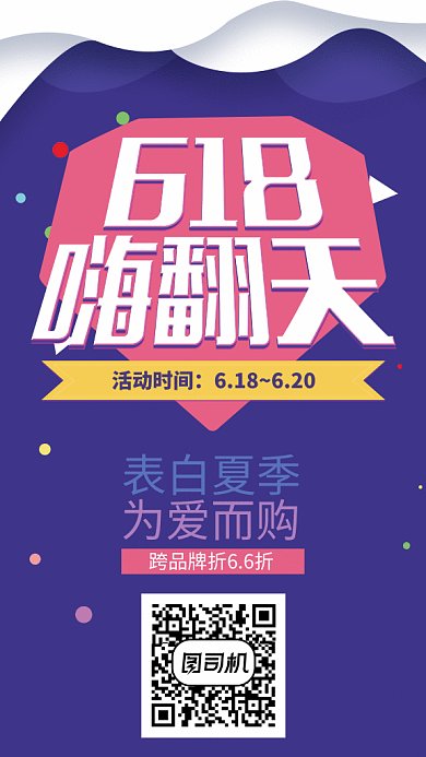 創(chuàng)意簡(jiǎn)約京東618GIF手機(jī)海報(bào)