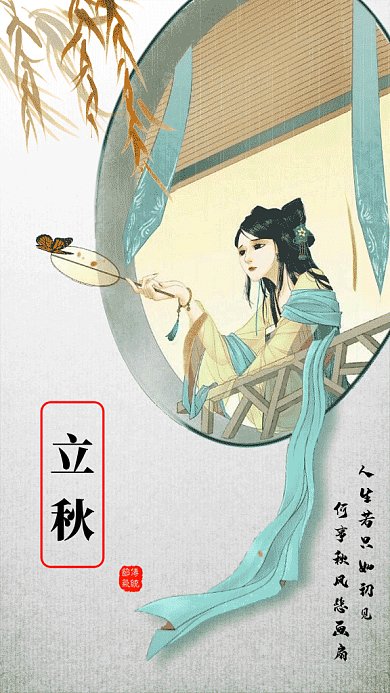 2019古風插畫立秋GIF海報