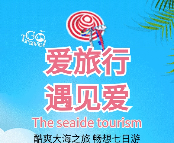 清新愛旅行遇見愛GIF海報(bào)