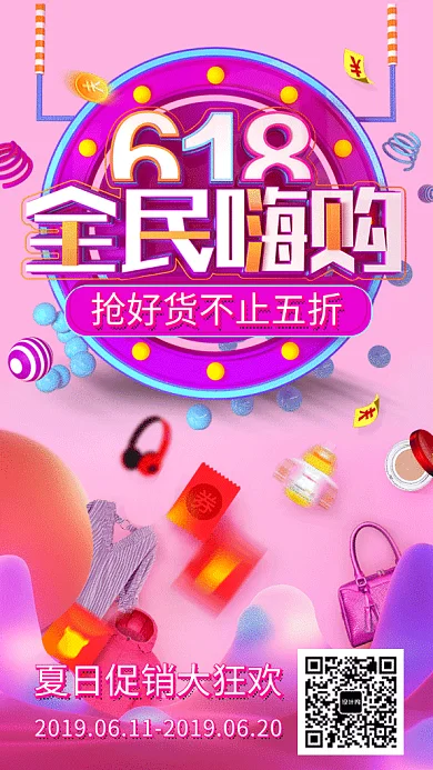 618促销C4D风GIF手机海报