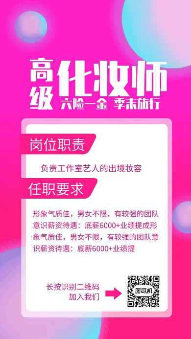 化妆师高级招聘GIF手机海报