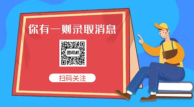 创意卡通插画录取通知GIF横图