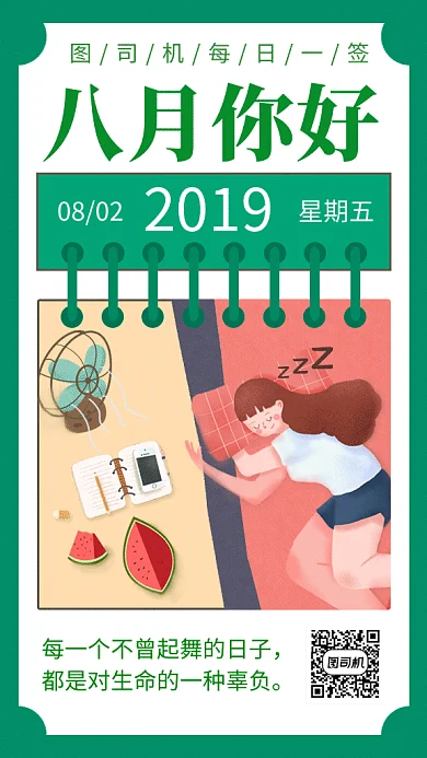 绿色清新插画八月你好日签GIF海报