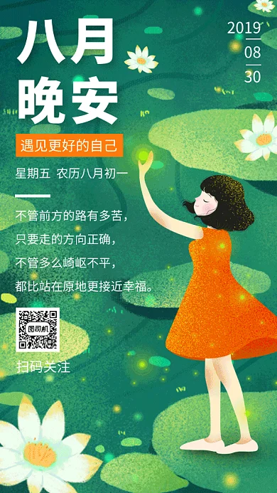绿色清新插画八月晚安日签GIF海报