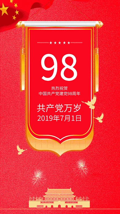 2019红色大气建党98周年GIF海报
