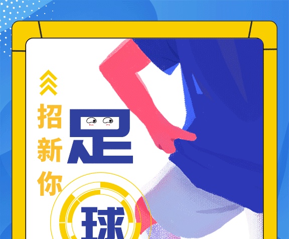 足球招新gif海報(bào)
