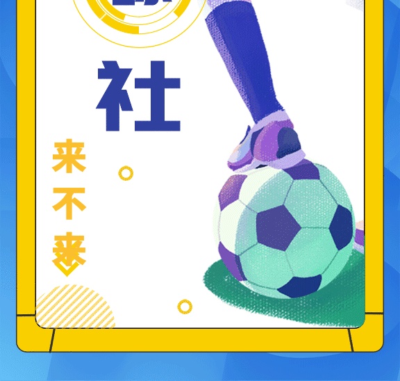 足球招新gif海報(bào)