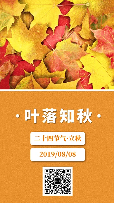 2019橙色枫叶大气立秋GIF海报
