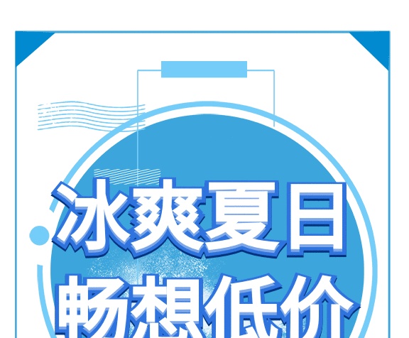 清新冰爽夏日暢想低價(jià)GIF海報(bào)