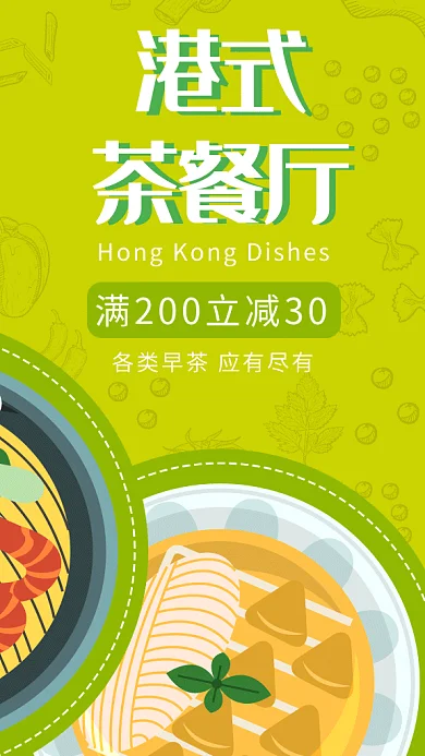 2019清新绿色港式茶餐厅宣传GIF海报