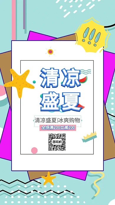 扁平清凉盛夏冰爽购物促销GIF海报