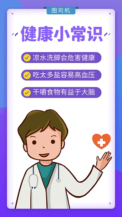 紫色可爱插画健康小常识GIF海报模板