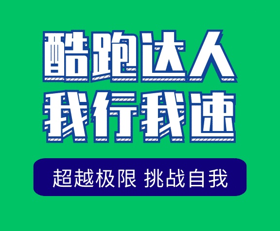 時(shí)尚創(chuàng)意插畫酷跑挑戰(zhàn)極限GIF海報(bào)模板