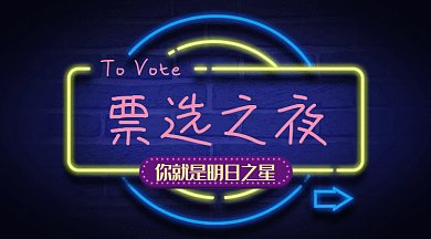 創(chuàng)意霓虹燈投票系列微信公眾號gif
