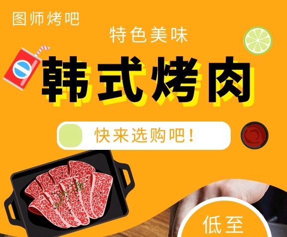 橙色清新簡約韓式烤肉美食GIF海報模板