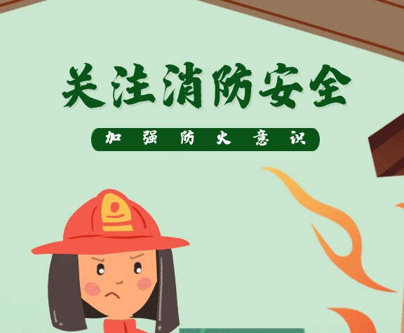 加強(qiáng)消防安全意識(shí)gif海報(bào)