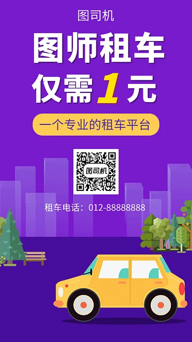 紫色创意插画租车服务平台GIF海报模板