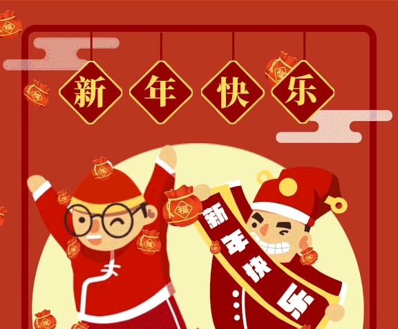 卡通2020新年快乐放假通知gif海报 卡通2020新年快乐放假通知gif海报