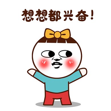 卡通想想都興奮gif表情包