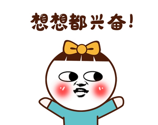 卡通想想都興奮gif表情包