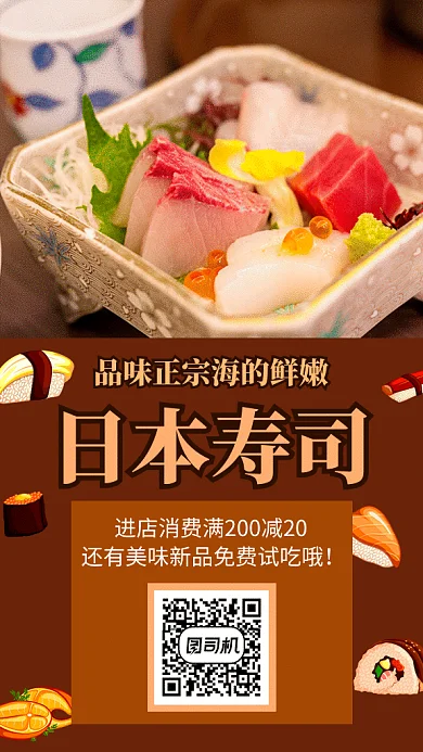 寿司促销海报卡通GIF图
