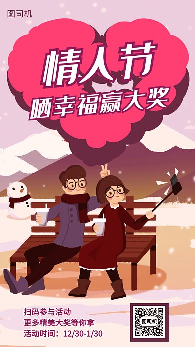 情人節(jié)拍照曬幸?；顒?dòng)GIF海報(bào)