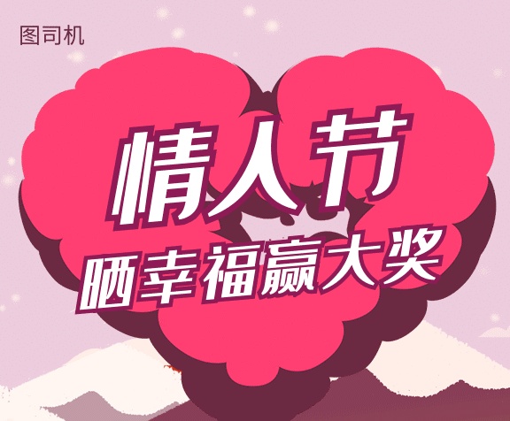 情人節(jié)拍照曬幸?；顒?dòng)GIF海報(bào)