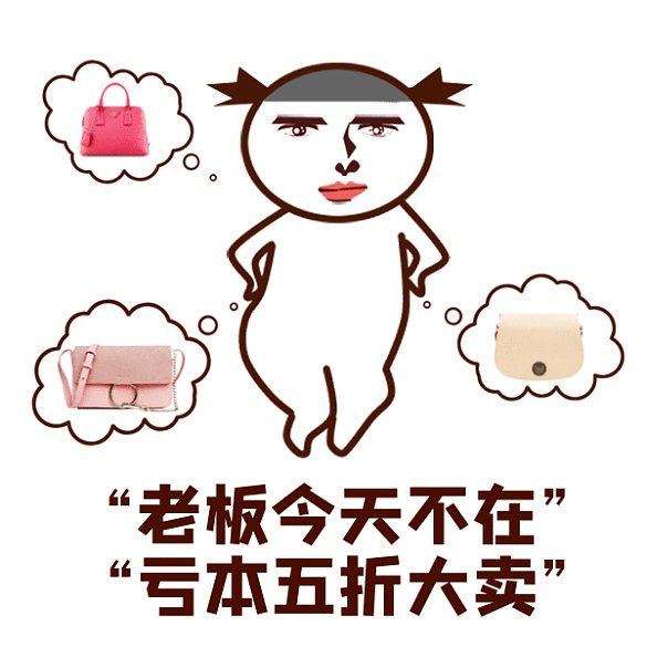 卡通促銷打折搞怪包包gif表情包