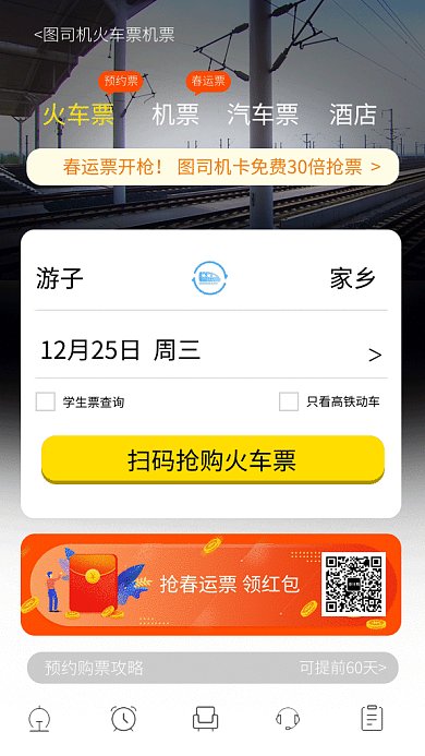 春運(yùn)購(gòu)票頁(yè)面gif手機(jī)海報(bào)