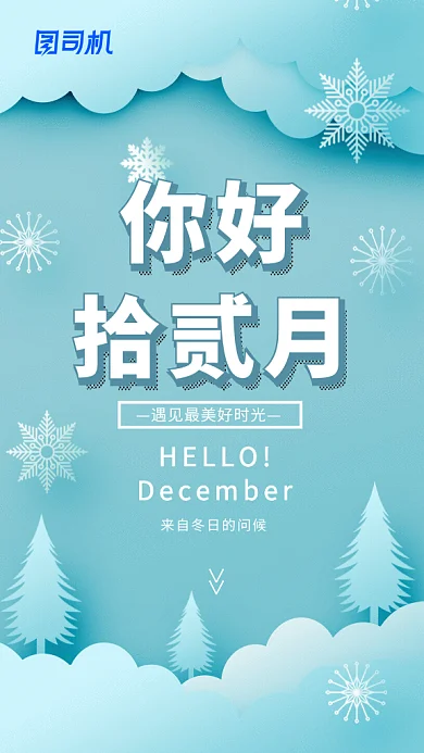 原创剪纸风你好十二月GIF动态海报