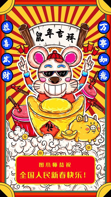 鼠年賀新春新年祝賀海報