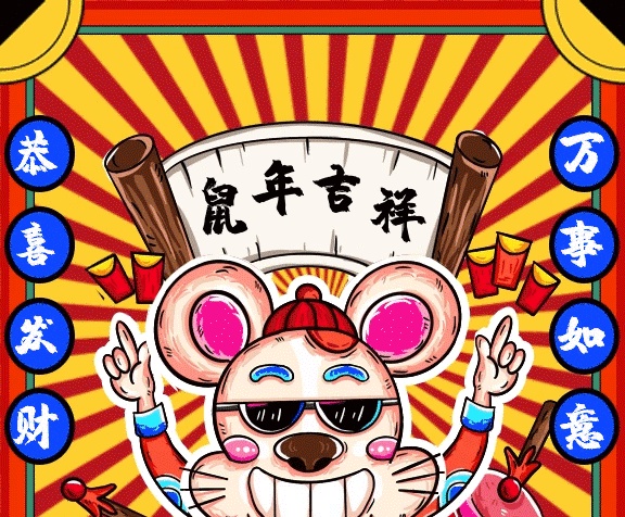 鼠年賀新春新年祝賀海報(bào)