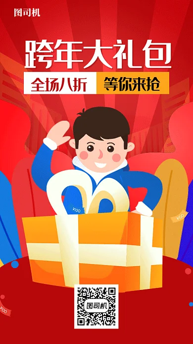 跨年大礼包活动促销红色男生礼物盒海报