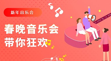 2020春晚音樂狂歡新年會gif微信首圖