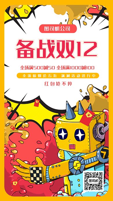可愛卡通機器人雙十二狂歡gif手機海報