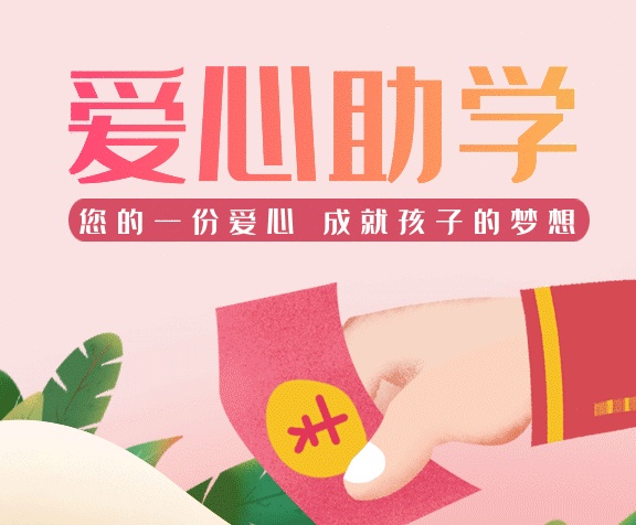 卡通公益愛心助學(xué)gif手機(jī)海報(bào)