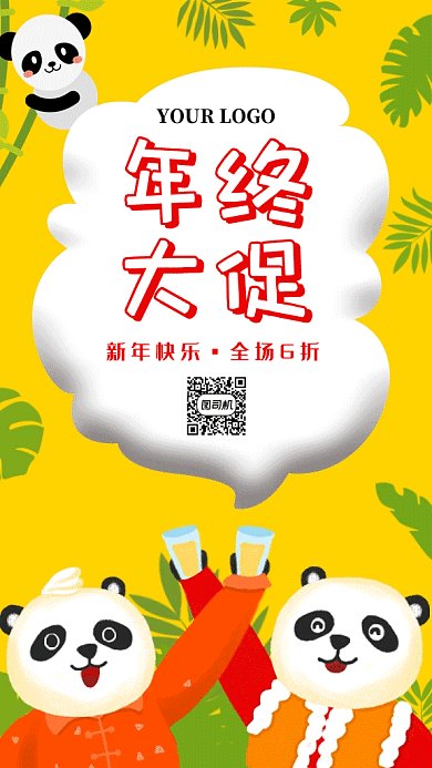 新年熊貓干杯年終大促打折促銷gif海報