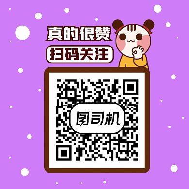 卡通很贊求關(guān)注gif動(dòng)態(tài)二維碼