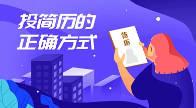 投簡歷橫圖GIF招聘廣告