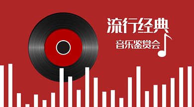 紅色流行經(jīng)典音樂鑒賞會(huì)GIF公眾號(hào)首圖