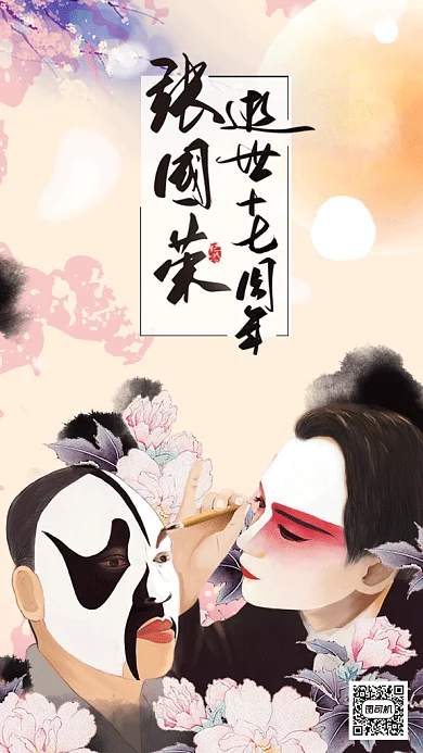 纪念张国荣逝世17周年gif动态海报