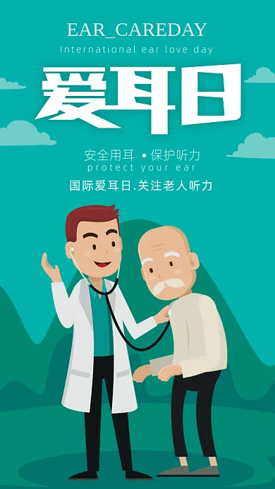 原创卡通手绘爱耳日GIF动态海报