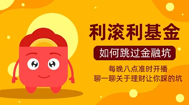 金融基金讲解直播课gif横图