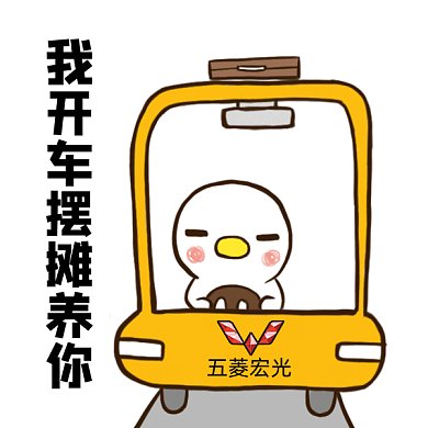 我開車擺攤養(yǎng)你gif表情包